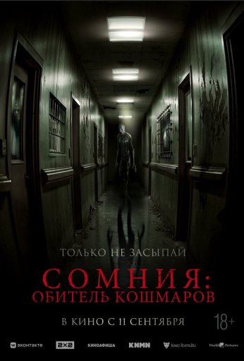 Сомния: Обитель кошмаров (2024)